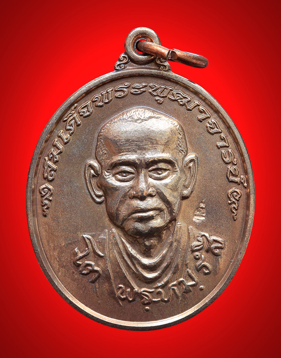  เหรียญสมเด็จพุฒาจารย์ โต (รุ่นอมตมหามงคล) เนื้อนวะ พิมพ์ใหญ่ สร้างน้อยแค่ 1,000 เหรียญเท่านั้น