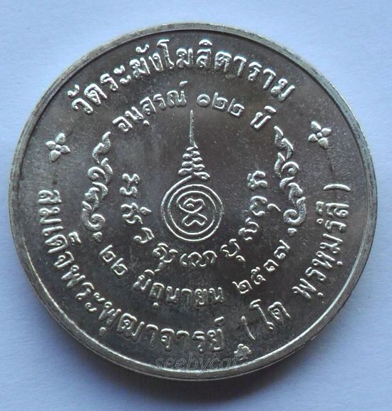 เหรียญสมเด็จพุฒาจารย์โตวัดระฆัง รุ่น122 ปี พิมพ์ใหญ่ ปี 2537 เนื้อเงิน ซองเดิม
