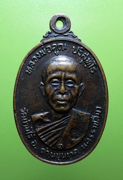 เหรียญหลวงพ่อคูณ วัดตลาดไทรเก่า ปี2522บล็อกมีเม็ดตา สวยผิวเดิม