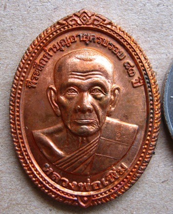 เหรียญฉลองครบรอบ83ปีหลวงพ่อเพิ่ม วัดป้อมแก้ว จ อยุธยา ปี2553 