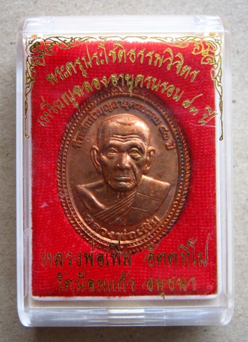 เหรียญฉลองครบรอบ83ปีหลวงพ่อเพิ่ม วัดป้อมแก้ว จ อยุธยา ปี2553 