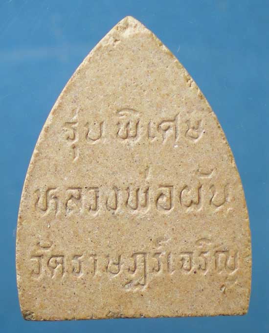 สังขจาย รุ่นพิเศษ หลวงพ่อผัน วัดราษฎร์เจริญ สระบุรี