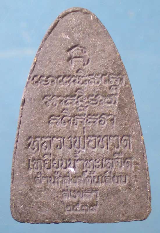 หลวงปู่ทวด ปี39 พิมพ์เล็ก พ่อท่านเนียน สำนักสงฆ์ต้นเลียบ สงขลา