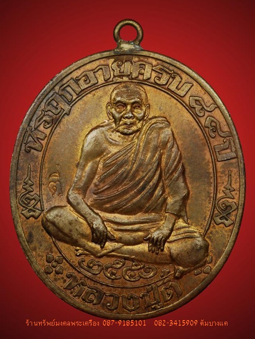 เหรียญหลวงปู่ตี๋ วัดท่ามะกรูด รุ่น3 ห่วงเชื่อม