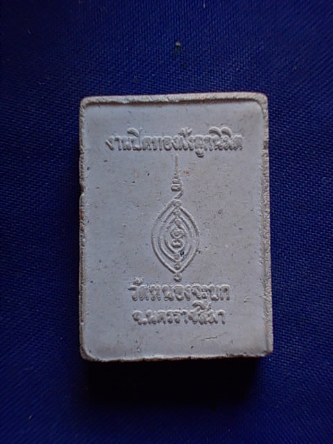 .. 20 บาท..ทุกรายการ..พระสมเด็จ วัดหนองจะบก จ.นครราชสีมา เนื้อผง