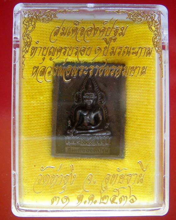 สมเด็จองค์ปฐม ทำบุญครบรอบมรณะภาพหลวงพ่อพระราชพรหมยาน(หลวงพ่อฤาษีลิงดำ) วัดท่าซุง เนื้อนวะโลหะ
