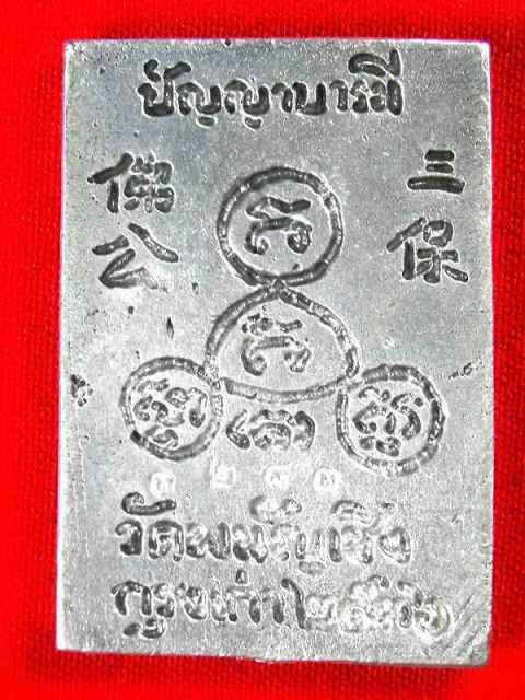 สมเด็จหล่อหลวงพ่อโต วัดพนัญเชิง"รุ่นปัญญาบารมี ปี2536"เนื้อเงิน