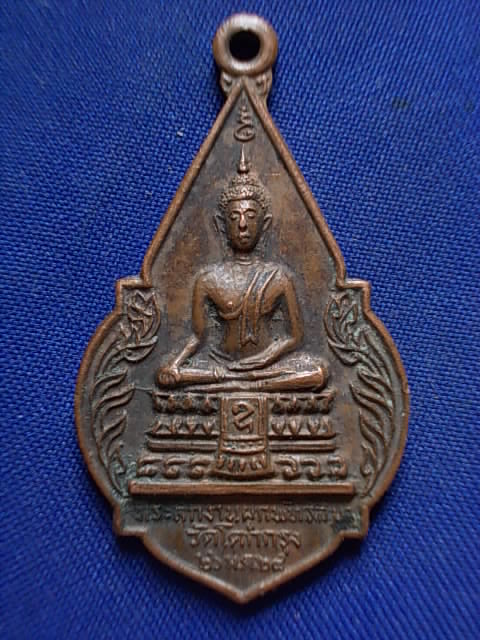 .. 20 บาท..ทุกรายการ..เหรียญพระพุทธ หลังหลวงพ่อปั่น วัดโคกกรุง ปี 24