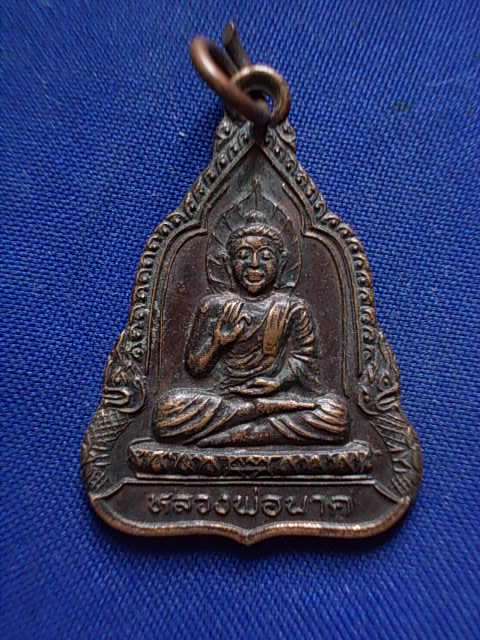 .. 20 บาท..ทุกรายการ..เหรียญหลวงพ่อนาค วัดดอนประดู่ จ.ชัยนาท รุ่น ๑