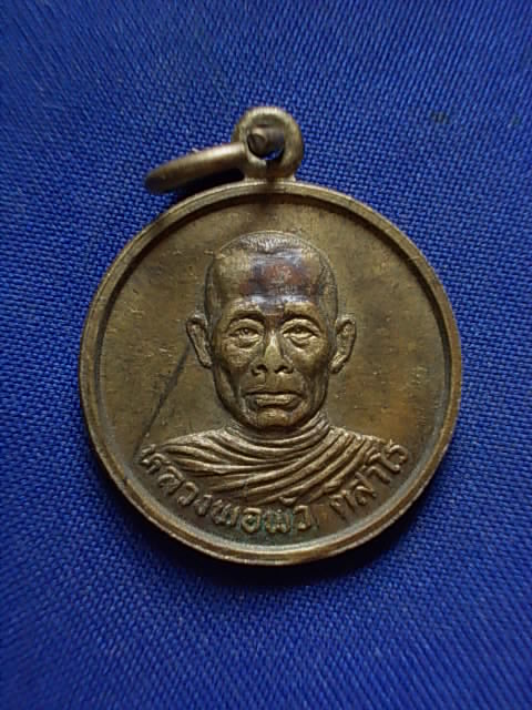 .. 20 บาท..ทุกรายการ..เหรียญหลวงพ่อพัว ติสาโร วัดวังลึก จ.สุโขทัย รุ่น ๑