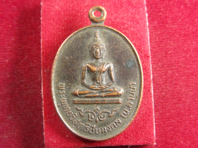 "จ่าสันต์" แดงเคาะเดียว/เหรียญพระพุทธวิสุทธิชัยมงคล หลังพระครูสังฆรักษประเสริฐ ครบ ๕๙ รุ่นบูรณะ ๑