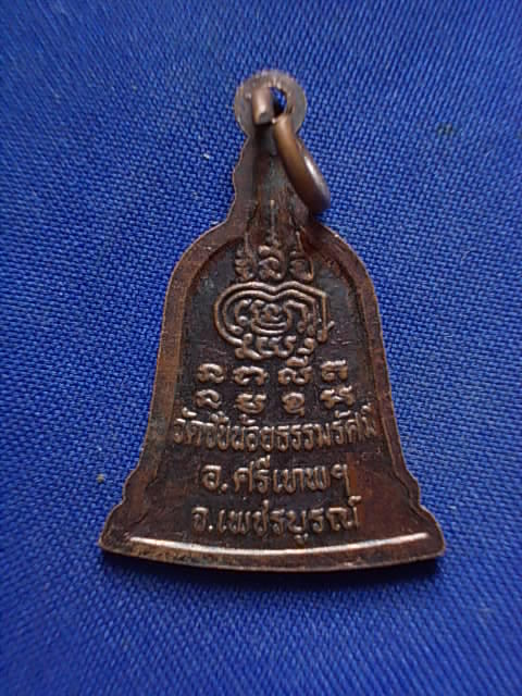 .. 20 บาท..ทุกรายการ..เหรียญหลวงพ่อเณร วัดซับน้อยธรรมรัศมี จ.เพชรบูรณ์ 
