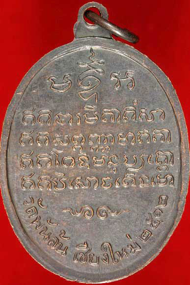 เหรียญครูบาศรีวิชัย วัดพ้นอ้น เชียงใหม่ ปี 2512