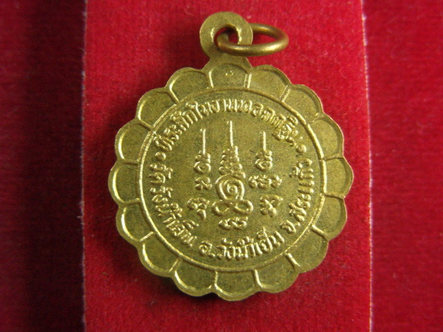 "จ่าสันต์" แดงเคาะเดียว/เหรียญพระครูธรรมยานประยุต  วัดวังน้ำเย็น  สระแก้ว