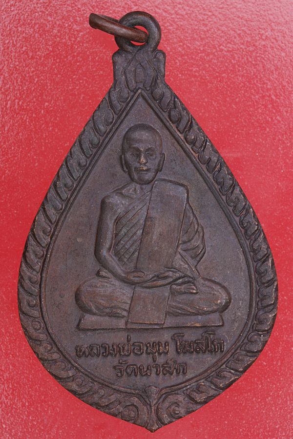 เหรียญหลวงพ่อมุม วัดนาสัก ออกวัดท่าหิน จ.ชุมพร ปี 23