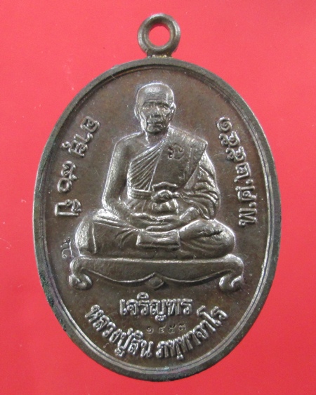 เหรียญเจริญพรหลวงพ่อสินวัดระหารใหญ่เนื้อนวะเลข1453