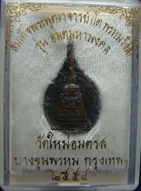 เหรียญสมเด็จพระพุฒาจารย์ (โต) รุ่น อมตมหามงคล วัดใหม่บางขุนพรหม ปี ๕๔