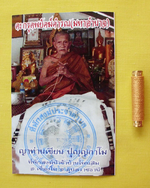 ตะกรุดพยัคฆ์คำรณ(มหาอำนาจ)ญาท่านเขียน ปุญฺญกาโม ตอกโค้ดหมายเลข242*เคาะเดียว*
