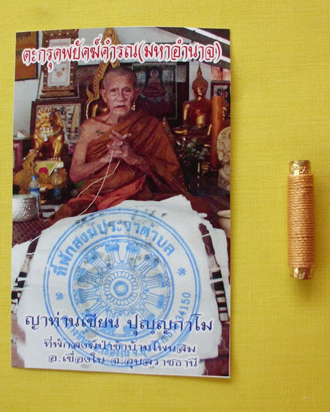 ตะกรุดพยัคฆ์คำรณ(มหาอำนาจ)ญาท่านเขียน ปุญฺญกาโม ตอกโค้ดหมายเลข76*เคาะเดียว*