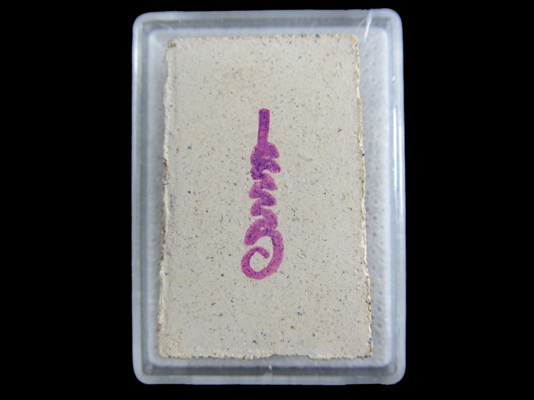 พระสมเด็จข้างยันต์ ไม่ทราบที่ครับ.เริ่ม20บาท/.(08/มีค.--45)