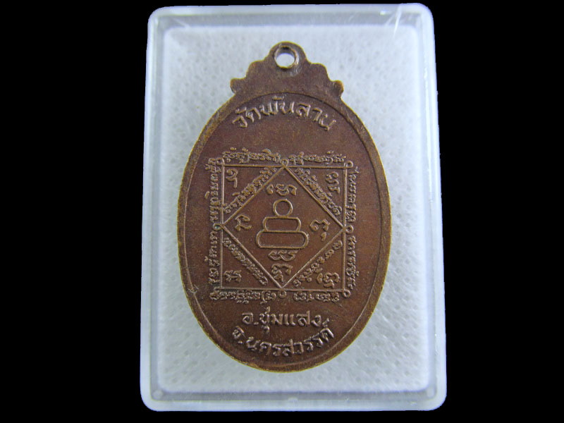 เหรียญหลวงพ่อจ้อย วัดพันลาน อ.ชุมแสง จ.นครสวรรค์.เริ่ม20บาท/.(08/มีค.--48)