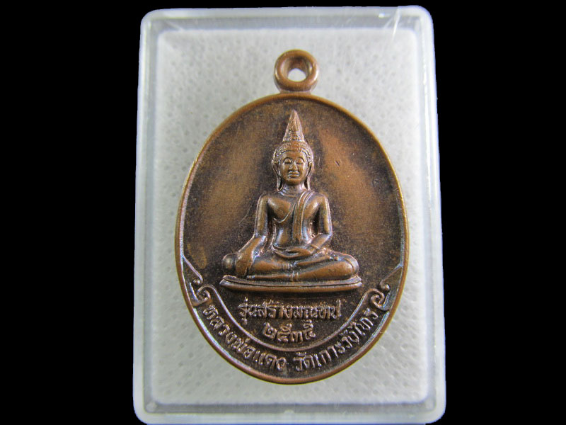 เหรียญรุ่นสร้างมณฑป."หลวงพ่อแดง - ลพ.เต้า วัดเกาะวังไทร จ.นครปฐม".เริ่ม20บาท/.(08/มีค.--53)