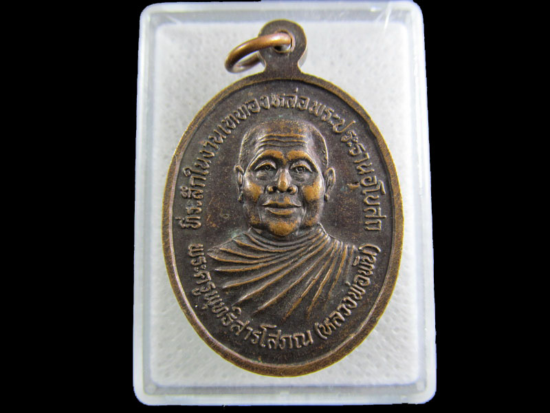 เหรียญพระประธาน เนื้อทองแดง หลังหลวงพ่อพัน วัดตากวน จ.สุรินทร์.เริ่ม20บาท/.(08/มีค.--54)