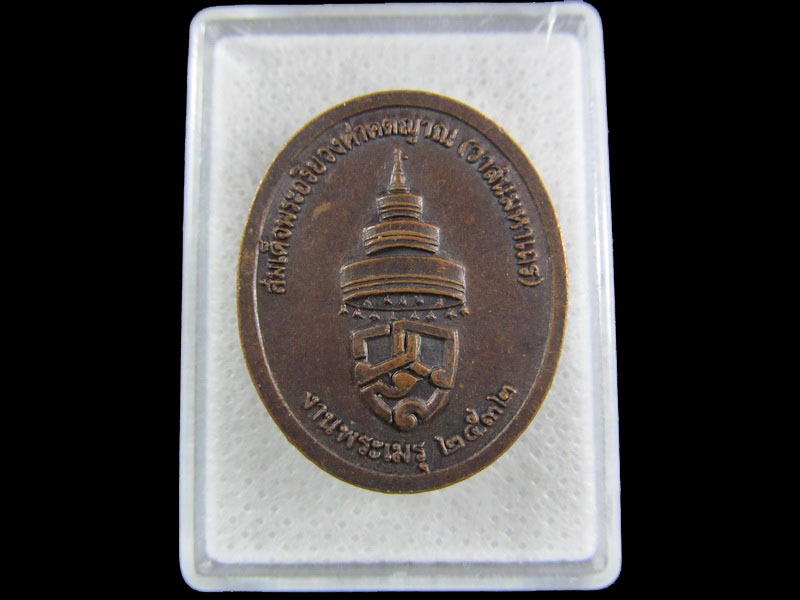 เหรียญสมเด็จพระอริยวงศาคตญาณ (วาสนมหาเถระ) งานพระเมรุ ปี 2532.เริ่ม20บาท/.(08/มีค.--63)