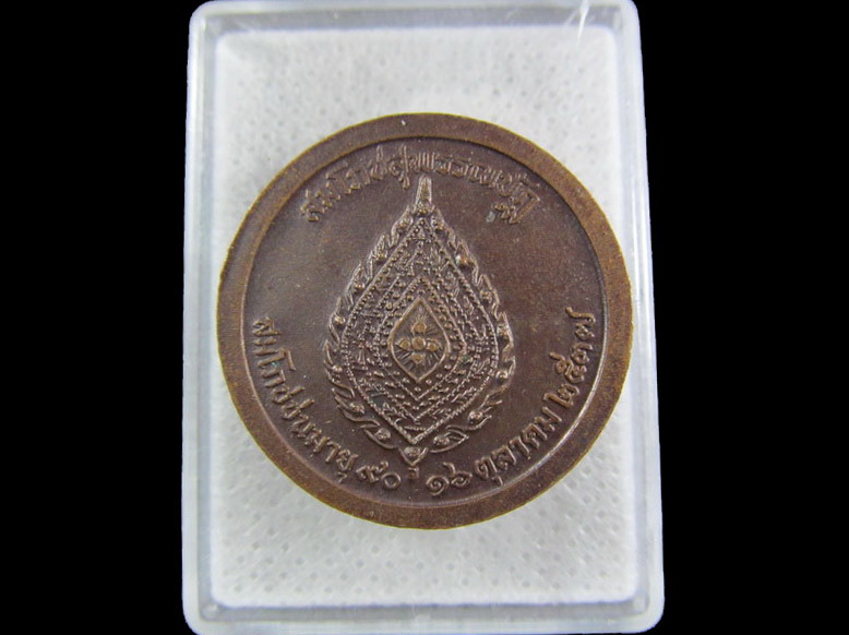 เหรียญสมเด็จพระมหาวีรวงศ์(อุทาฒิมมหาเถร) ปี๒๕๓๗.เริ่ม20บาท/.(08/มีค.--66)