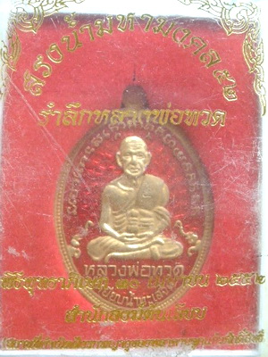 เหรียญรำลึกหลวงพ่อทวด รุ่นสรงน้ำมหามงคล 52  สำนักสงฆ์ต้นเรียบ  เนื้อทองแดงลงยาแดง