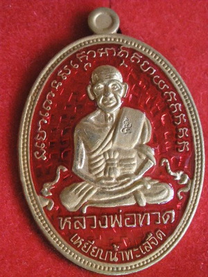 เหรียญรำลึกหลวงพ่อทวด รุ่นสรงน้ำมหามงคล 52 สำนักสงฆ์ต้นเรียบ เนื้อทองแดงลงยาแดง
