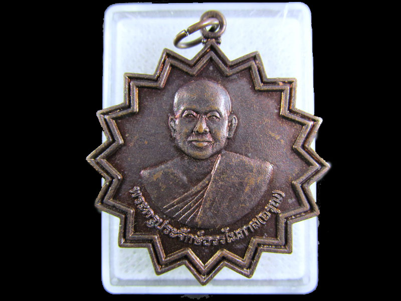 เหรียญพระครูประจักษ์ธรรโมภาส(อรุณ) วัดดอนใหญ่ ราชบุรี.เริ่ม20บาท/.(08/มีค.--78)