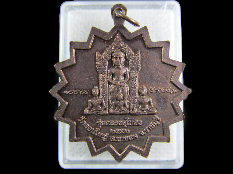 เหรียญพระครูประจักษ์ธรรโมภาส(อรุณ) วัดดอนใหญ่ ราชบุรี.เริ่ม20บาท/.(08/มีค.--78)