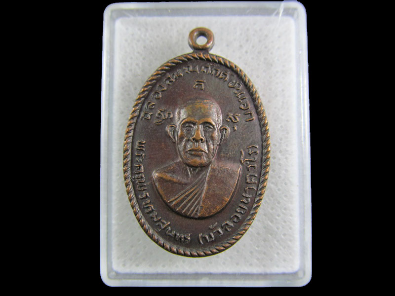 เหรียญพระครูพรหมสุนทร (บัวลอยนาควโร) วัดดอนพรหม ราชบุรี.เริ่ม20บาท/.(08/มีค.--79)
