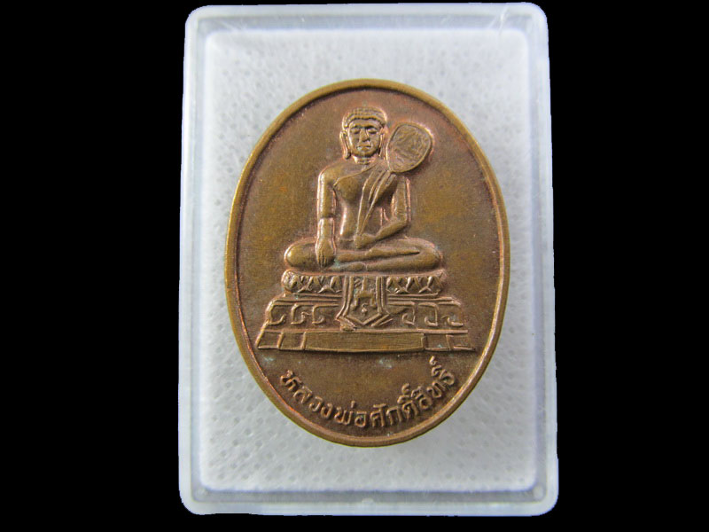 เหรียญหลวงพ่อศักดิ์สิทธิ์ วัดมหาธาตุ เพชรบุรี .เริ่ม20บาท/.(08/มีค.--80)ต่ดพรุ่งนี้ครับ