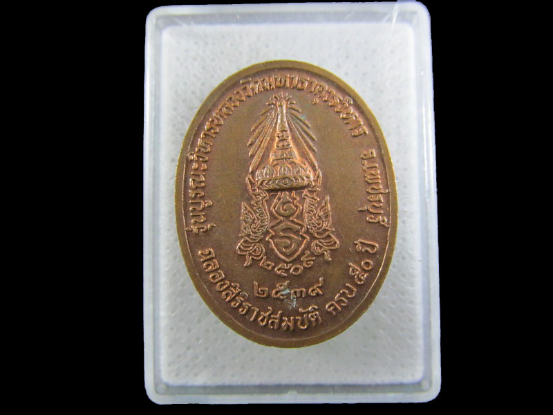 เหรียญหลวงพ่อศักดิ์สิทธิ์ วัดมหาธาตุ เพชรบุรี .เริ่ม20บาท/.(08/มีค.--80)ต่ดพรุ่งนี้ครับ