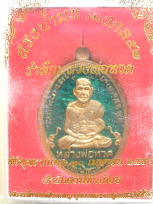 เหรียญรำลึกหลวงพ่อทวด รุ่นสรงน้ำมหามงคล 52 สำนักสงฆ์ต้นเลียบ เนื้อทองแดงลงยาเขียว