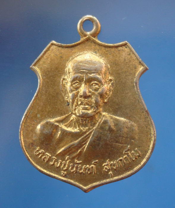 เหรียญรุ่นแรกกะไหล่ทอง หลวงพ่ออนันต์ วัดดอนมะเกลือ จ.สุพรรณบุรี