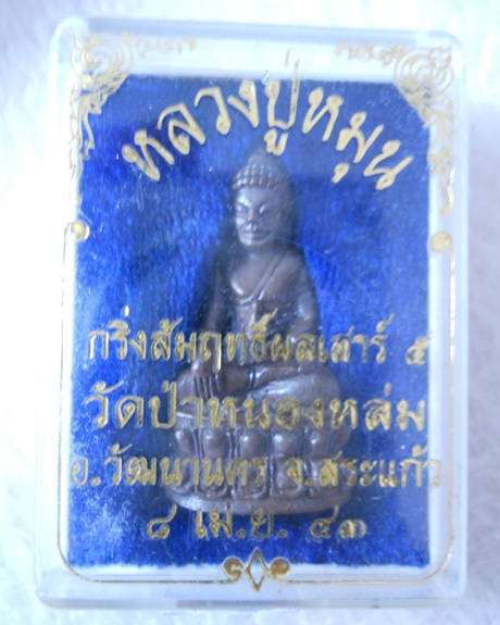 พระกริ่งสัมฤทธิ์ผล เนื้อนวะโลหะ หลวงปู่หมุน