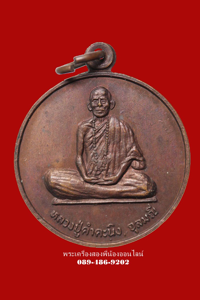 เหรียญหลวงพ่อคำคะนิง สำนักสงฆ์ถํ้าคูหาสวรรค์ ปี27