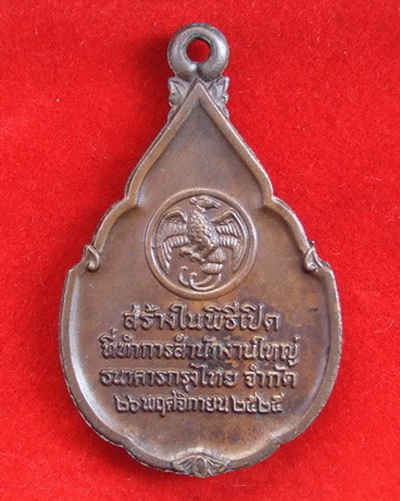 เหรียญพระแก้วมรกต เปิดที่ทำการสำนักงานใหญ่ ธ.กรุงไทย ปี 2525 ล.ป.ดู่ ปลุกเสก