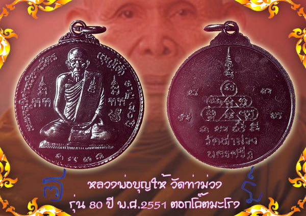 ๑ ในเหรียญดังปัจจุบัน!!! แห่งเมืองคอน!!! { หลวงพ่อ บุญให้ } วัดท่าม่วง พุทธคุณครบเครื่อง