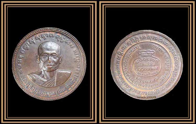 หลวงพ่อโถม (กัลยาโณ) วัดธรรมปัญญาราม สุโขทัย ขวัญถุง รุ่นแรก