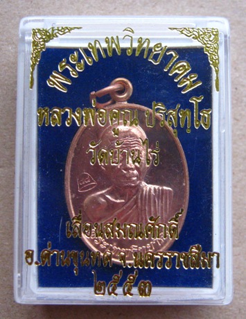 เหรียญเลื่อนสมณศักดิ์ หลวงพ่อคูณ วัดบ้านไร่ ปี 2553 เนื้อทองแดง