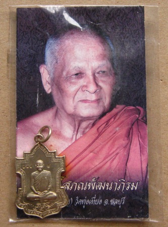 เหรียญยอดมะตูม(เหรียญร่ำรวย)หลวงปู่บุญวัดทุ่งเหียง บ้านบึง จ ชลบุรี เนื้ออัลปาก้า