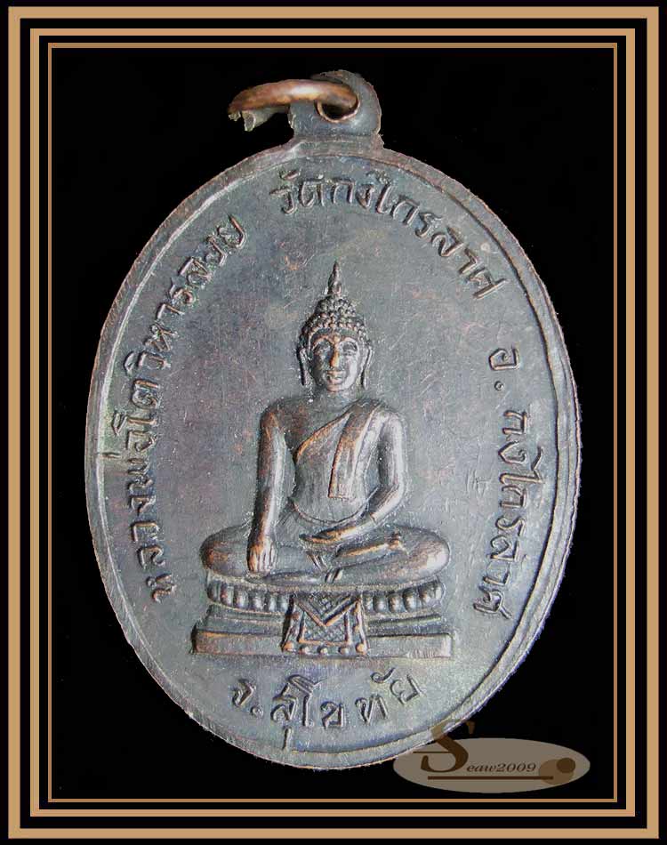 หลวงพ่อย่น วัดกงไกรลาศ สุโขทัย รุ่นแรก