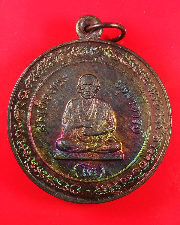 เหรียญสมเด็จพระพุฒาจารย์ โต วัดสะตือ อยุธยา ปี 2525