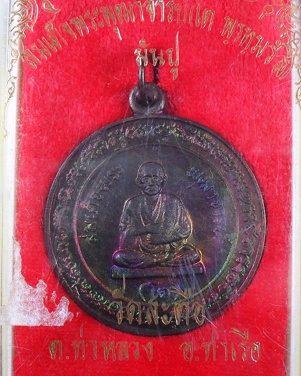 เหรียญสมเด็จพระพุฒาจารย์ โต วัดสะตือ อยุธยา ปี 2525