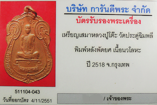 หลวงปู่โต๊ะ เหรียญเสมา หลังพัดยศ เนื้อนวะ 2518