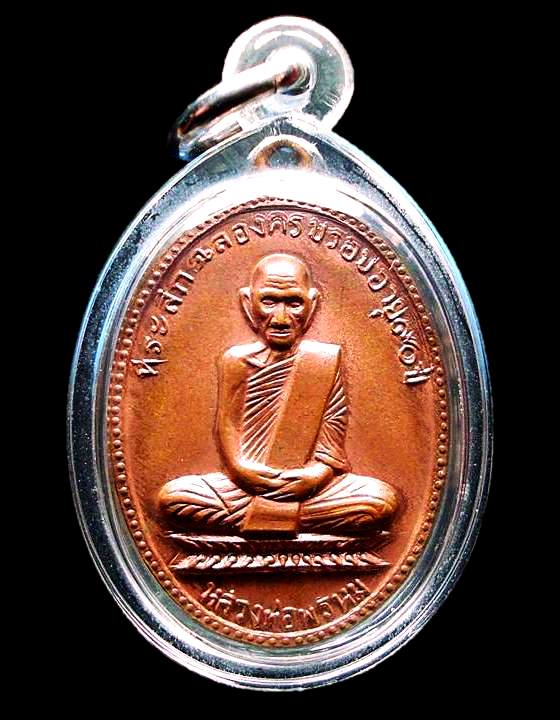 เหรียญ 90 ปี หลวงพ่อพรหม วัดช่องแค เนื้อทองแดง
